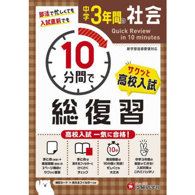 中学３年間１０分間で総復習社会　高校入試一気に合格！