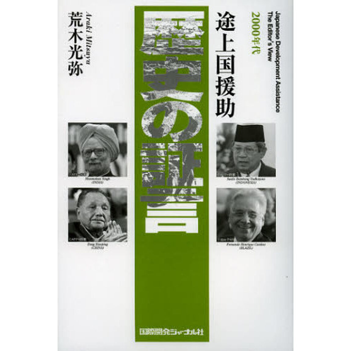 歴史の証言　途上国援助　２０００年代