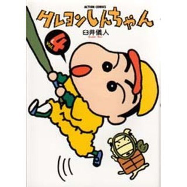 クレヨンしんちゃん　Ｖｏｌｕｍｅ４