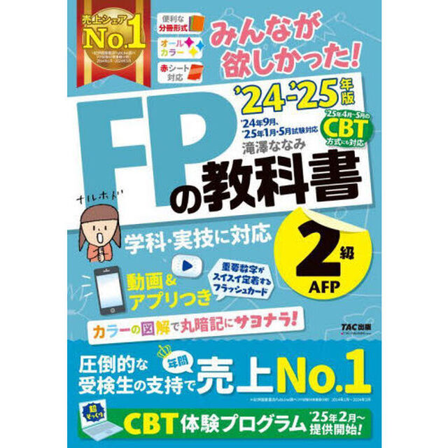 みんなが欲しかった！ＦＰの教科書２級ＡＦＰ　２０２４－２０２５年版