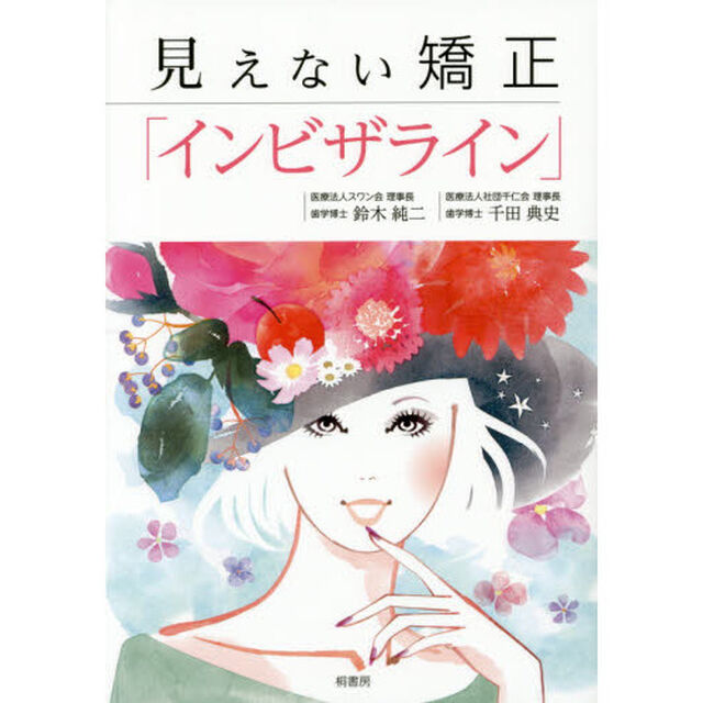 見えない矯正「インビザライン」