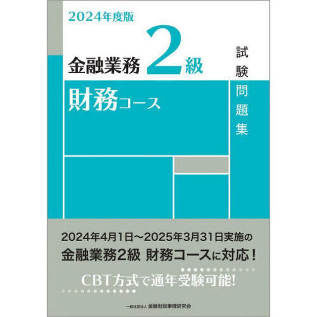 金融業務２級財務コース試験問題集　２０２４年度版