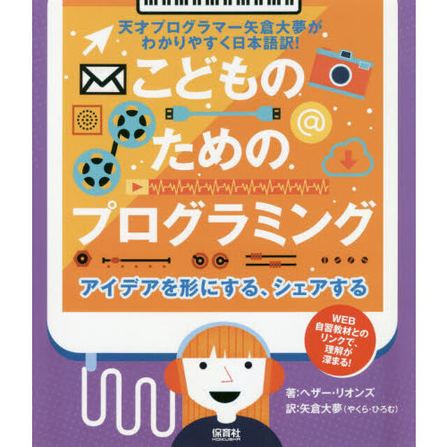 アイデアを形にする、シェアする　天才プログラマー矢倉大夢がわかりやすく日本語訳！