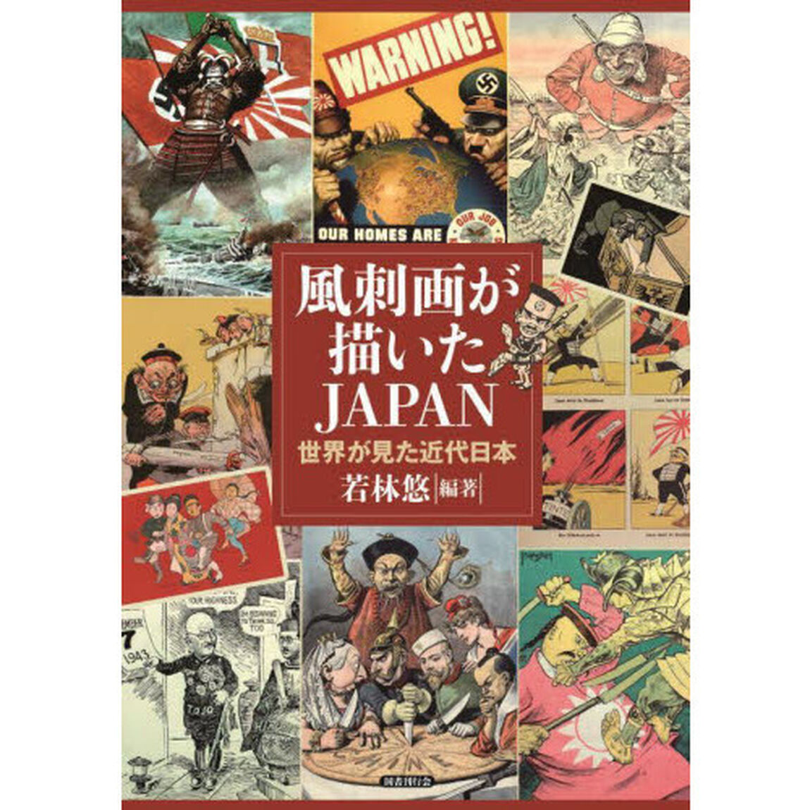 風刺画が描いたＪＡＰＡＮ　世界が見た近代日本