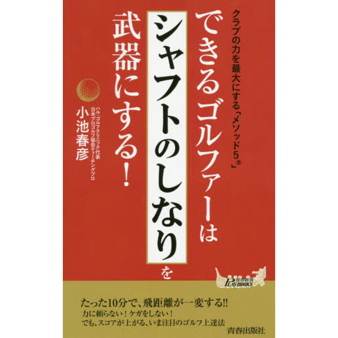 できるゴルファーは「シャフトのしなり」を武器にする！　クラブの力を最大にする「メソッド５」