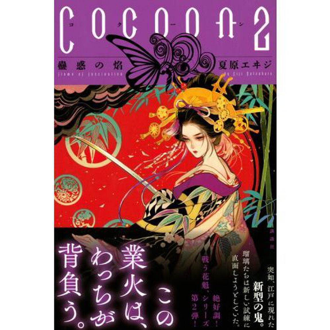 Ｃｏｃｏｏｎ　２「蠱惑の焔」