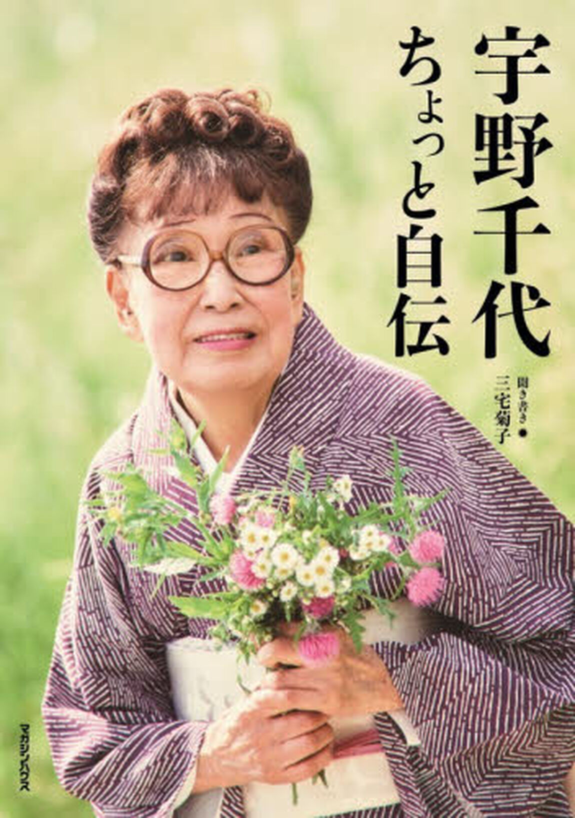 宇野千代ちょっと自伝