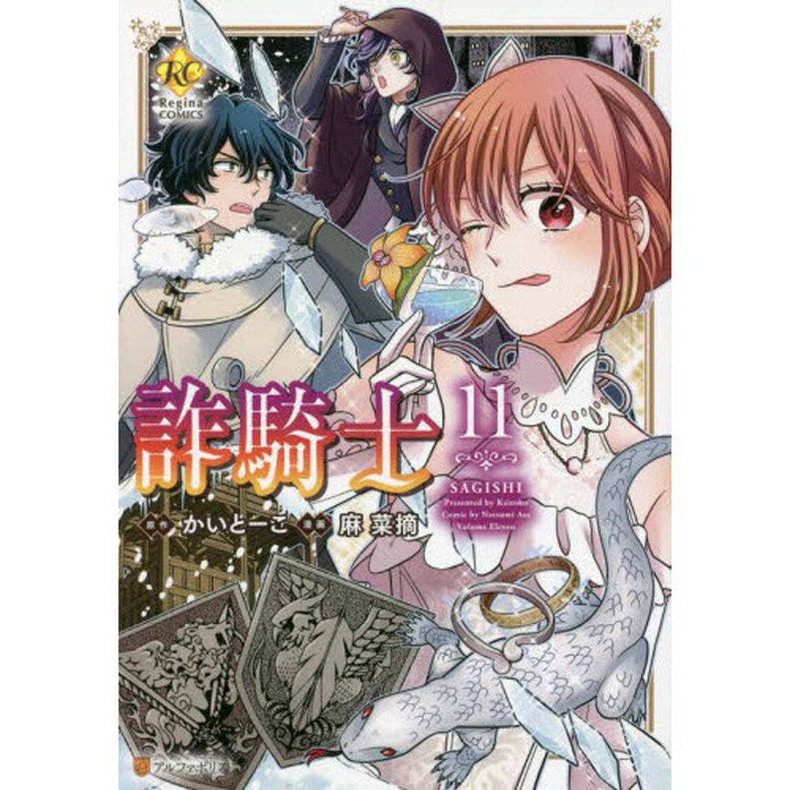 詐騎士　１１