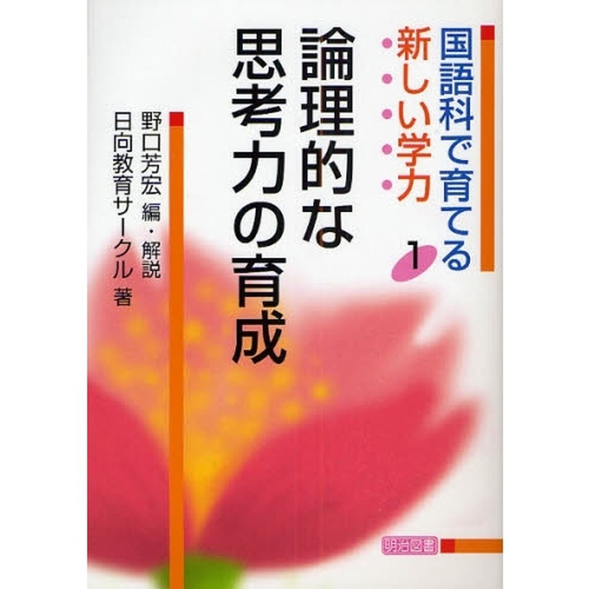 国語科で育てる新しい学力　１「論理的な思考力の育成」