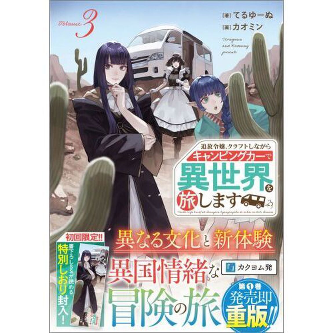 追放令嬢、クラフトしながらキャンピングカーで異世界を旅します　Ｖｏｌｕｍｅ３