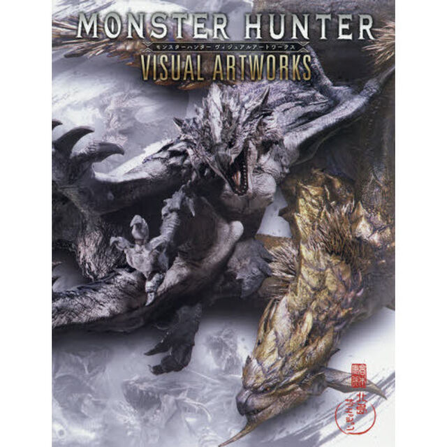 モンスターハンターヴィジュアルアートワークス