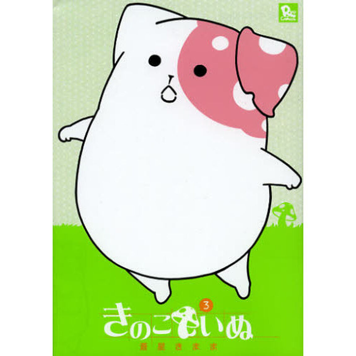 きのこいぬ　３