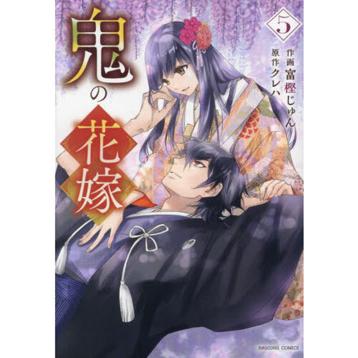 鬼の花嫁 5