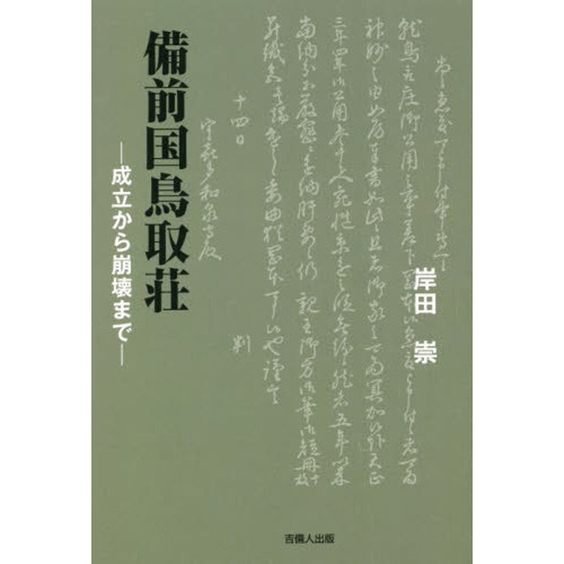 備前国鳥取荘　成立から崩壊まで
