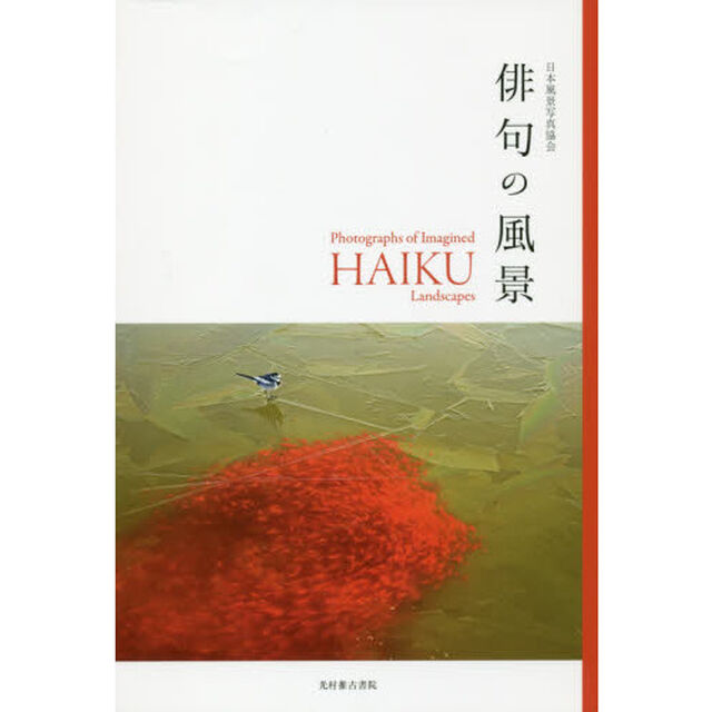 俳句の風景