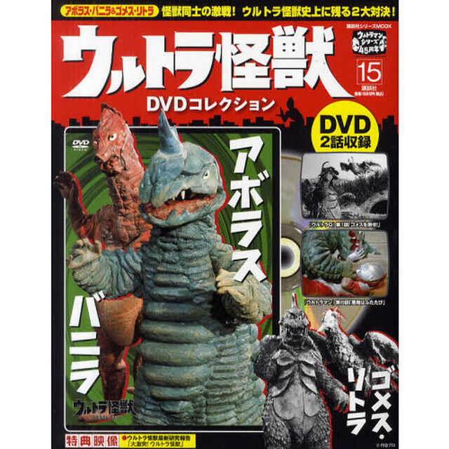 ウルトラ怪獣ＤＶＤコレクション　１５「アボラス・バニラ　ゴメス・リトラ」