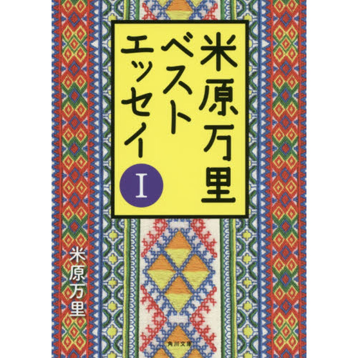 米原万里ベストエッセイ　１