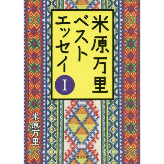米原万里ベストエッセイ　１