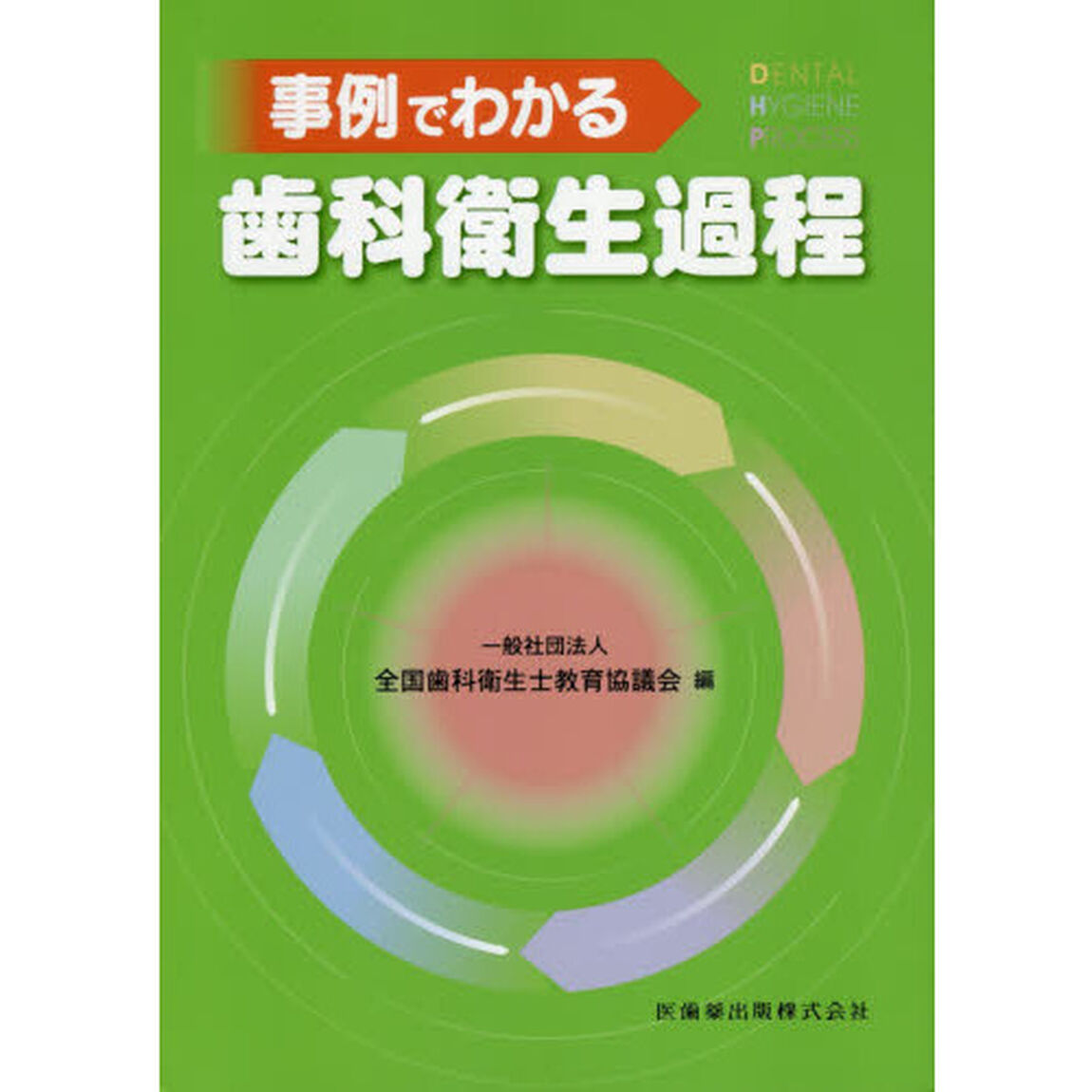 事例でわかる歯科衛生過程