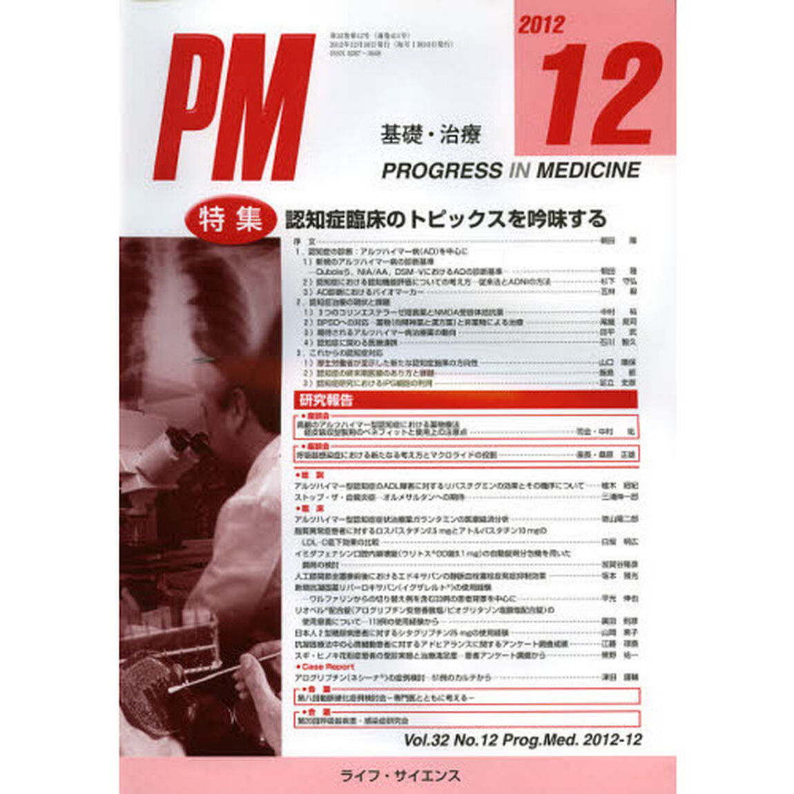 ＰＲＯＧＲＥＳＳ　ＩＮ　ＭＥＤＩＣＩＮＥ　基礎・治療　Ｖｏｌ．３２Ｎｏ．１２（２０１２－１２）「特集認知症臨床のトピックスを吟味する」
