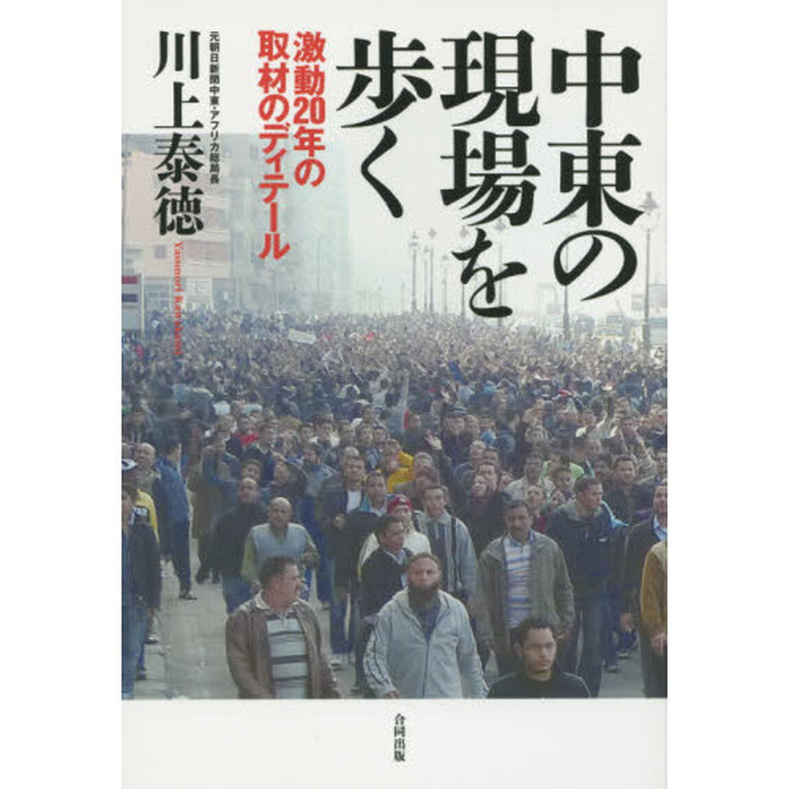 中東の現場を歩く　激動２０年の取材のディテール