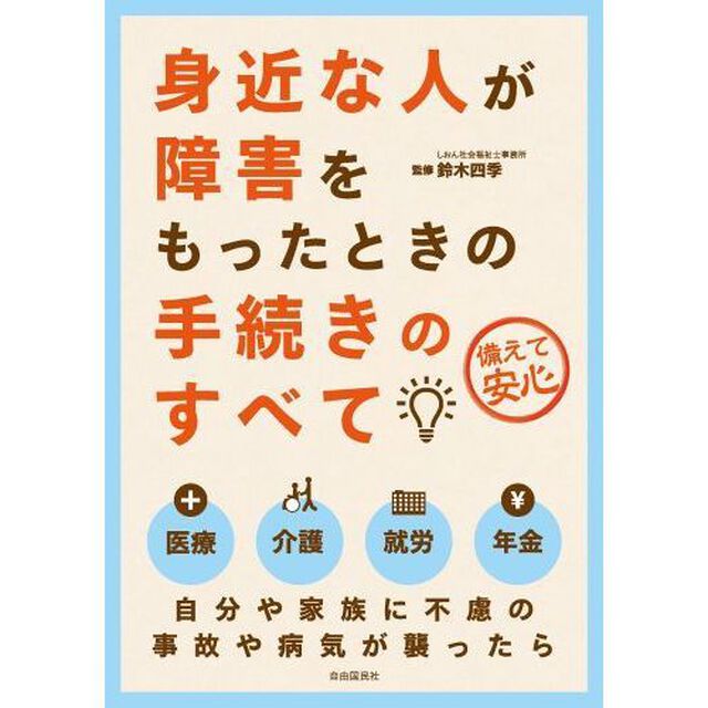 身近な人が障害をもったときの手続きのすべて　備えて安心