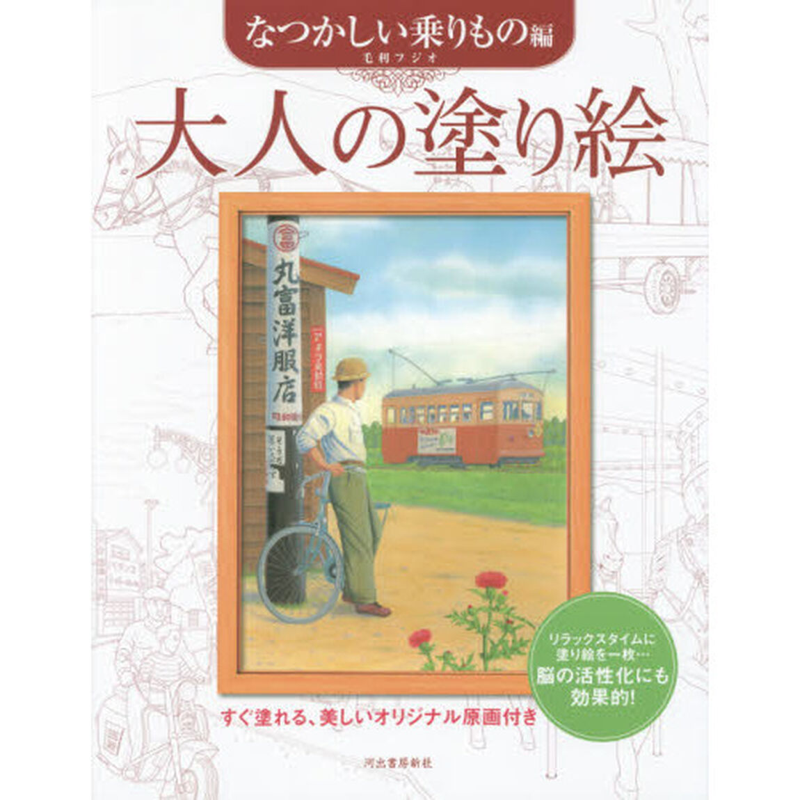 大人の塗り絵 なつかしい乗りもの編