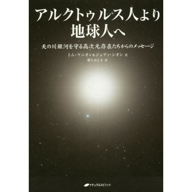 アルクトゥルス人より地球人へ　天の川銀河を守る高次元存在たちからのメッセージ