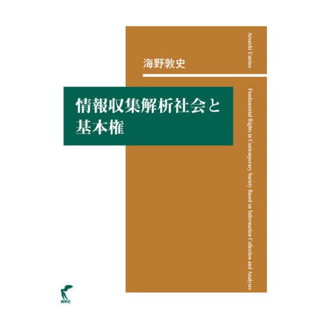 情報収集解析社会と基本権