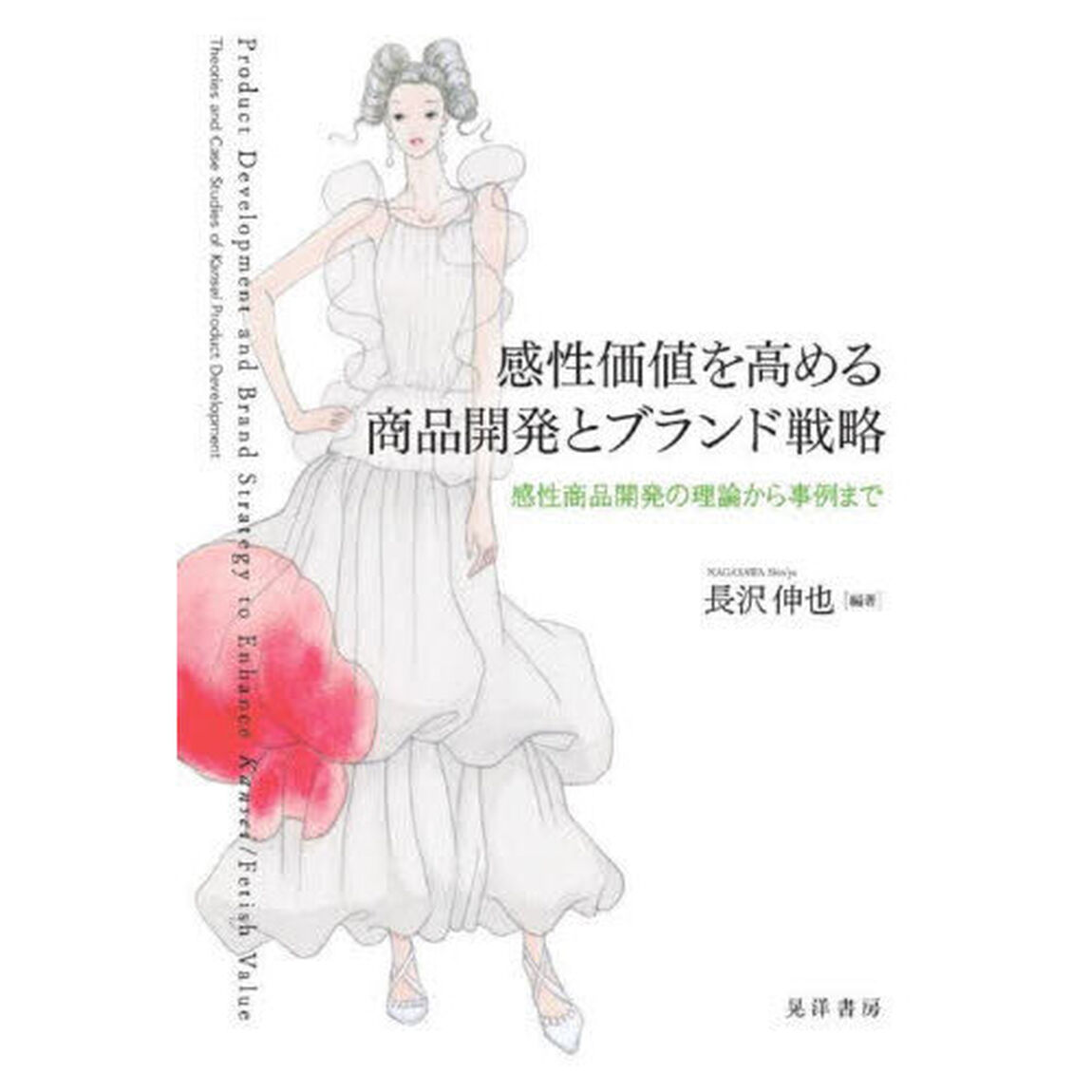 感性価値を高める商品開発とブランド戦略　感性商品開発の理論から事例まで