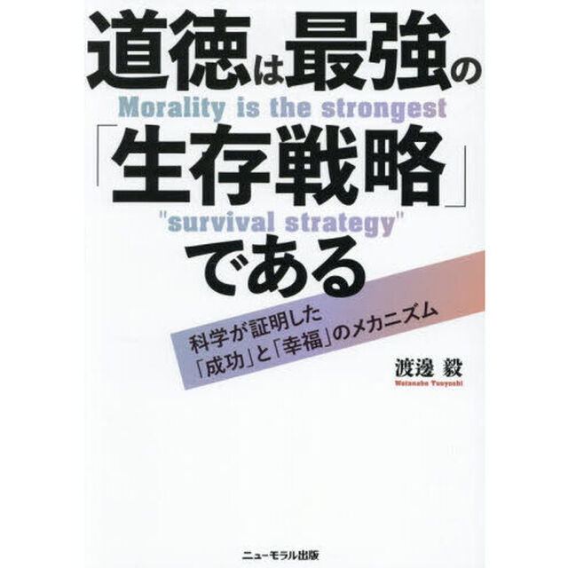 道徳は最強の「生存戦略」である　科学が証明した「成功」と「幸福」のメカニズム