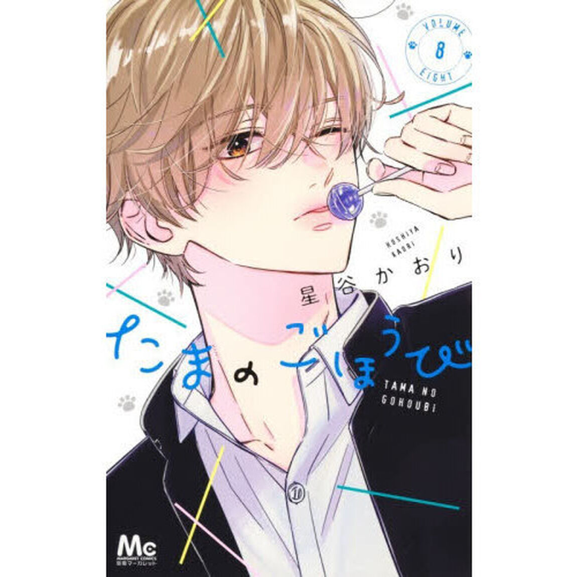 たまのごほうび　８