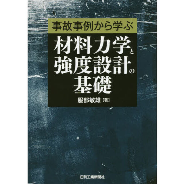 事故事例から学ぶ材料力学と強度設計の基礎