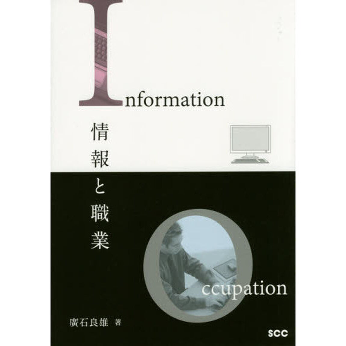 情報と職業