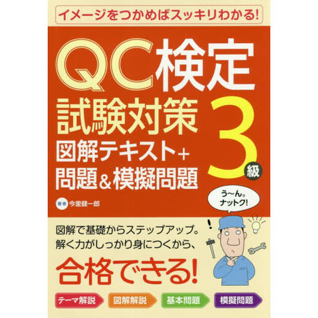 ＱＣ検定試験対策３級図解テキスト＋問題＆模擬問題