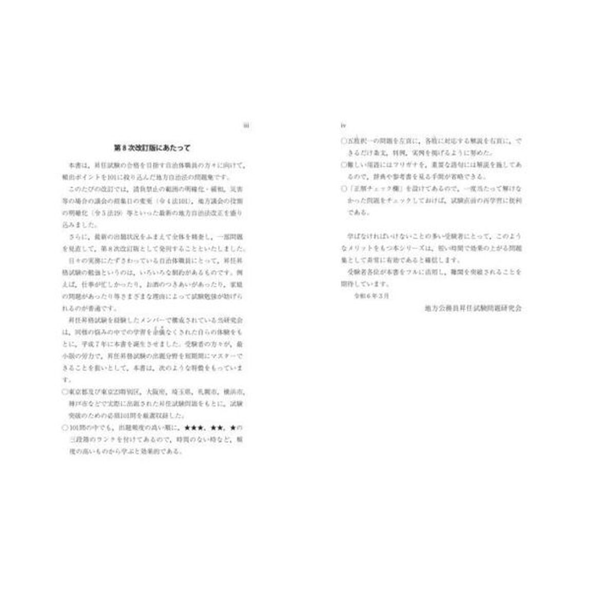 地方自治法１０１問「第８次改訂版」