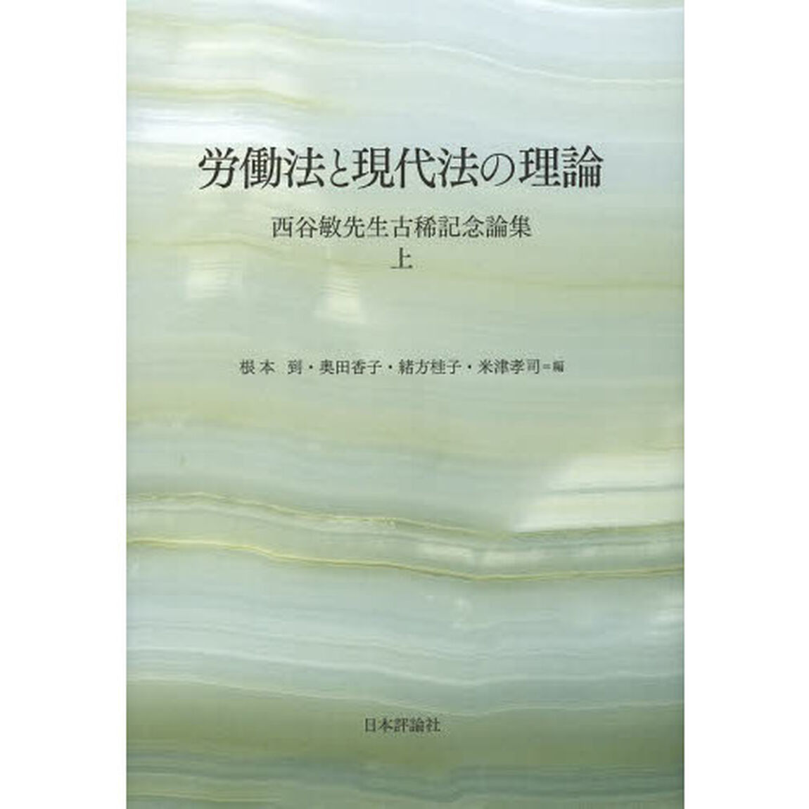 労働法と現代法の理論　西谷敏先生古稀記念論集　上