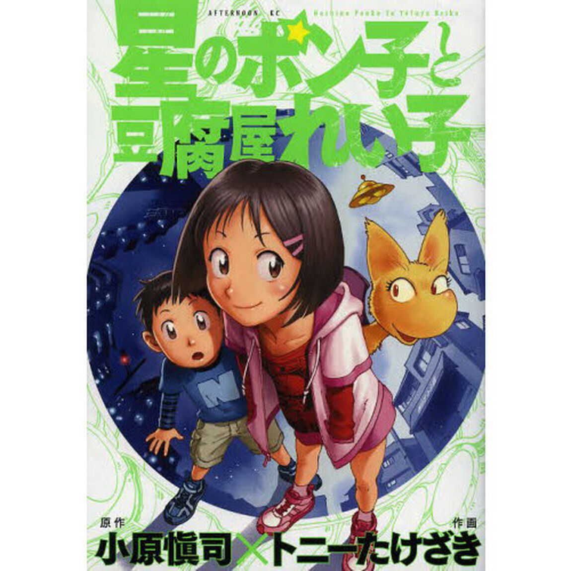 星のポン子と豆腐屋れい子