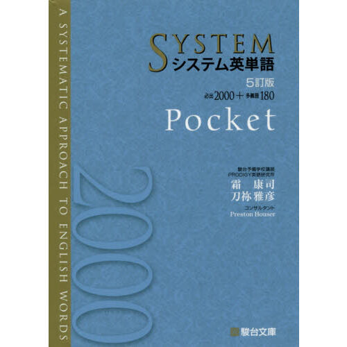 システム英単語 システム英単語 Pocket - 通販｜セブンネットショッピング