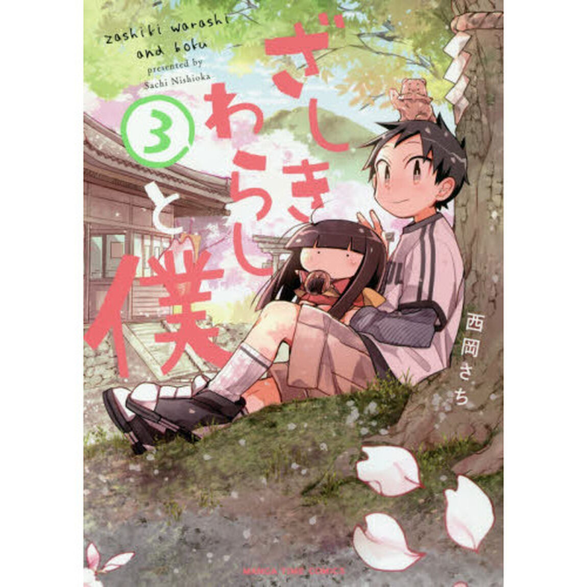 ざしきわらしと僕　　　３