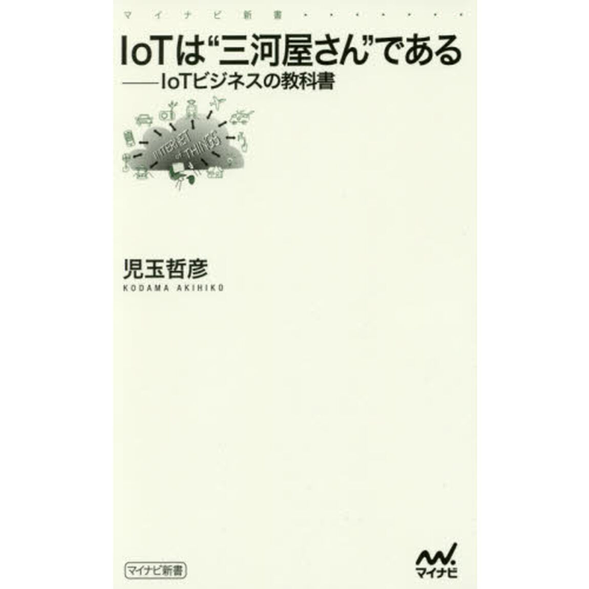 ＩｏＴは&ldquo;三河屋さん&rdquo;である　ＩｏＴビジネスの教科書