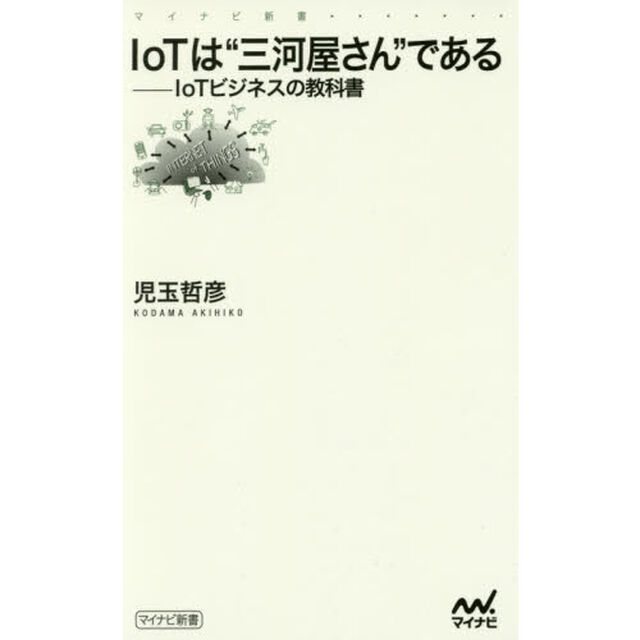 ＩｏＴは&ldquo;三河屋さん&rdquo;である　ＩｏＴビジネスの教科書