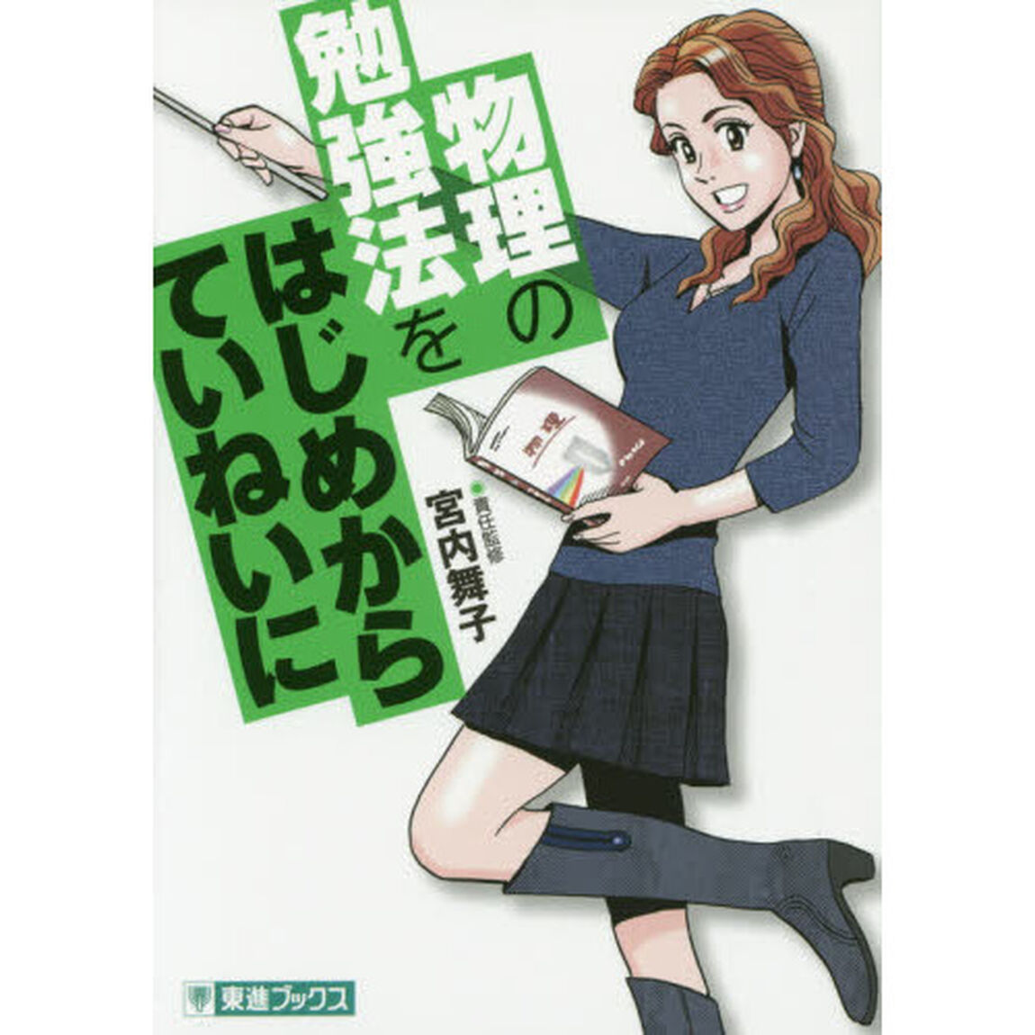 物理の勉強法をはじめからていねいに　大学受験