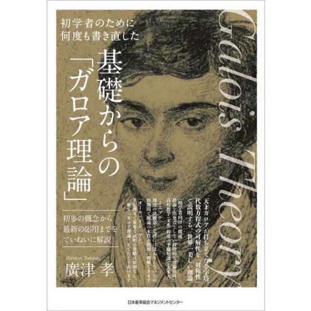 基礎からの「ガロア理論」　初学者のために何度も書き直した　初歩の概念から最新の応用までをていねいに解説