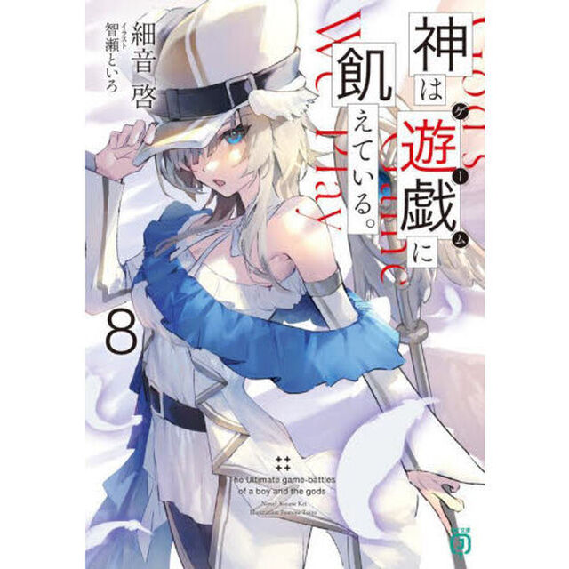 神は遊戯に飢えている。　８