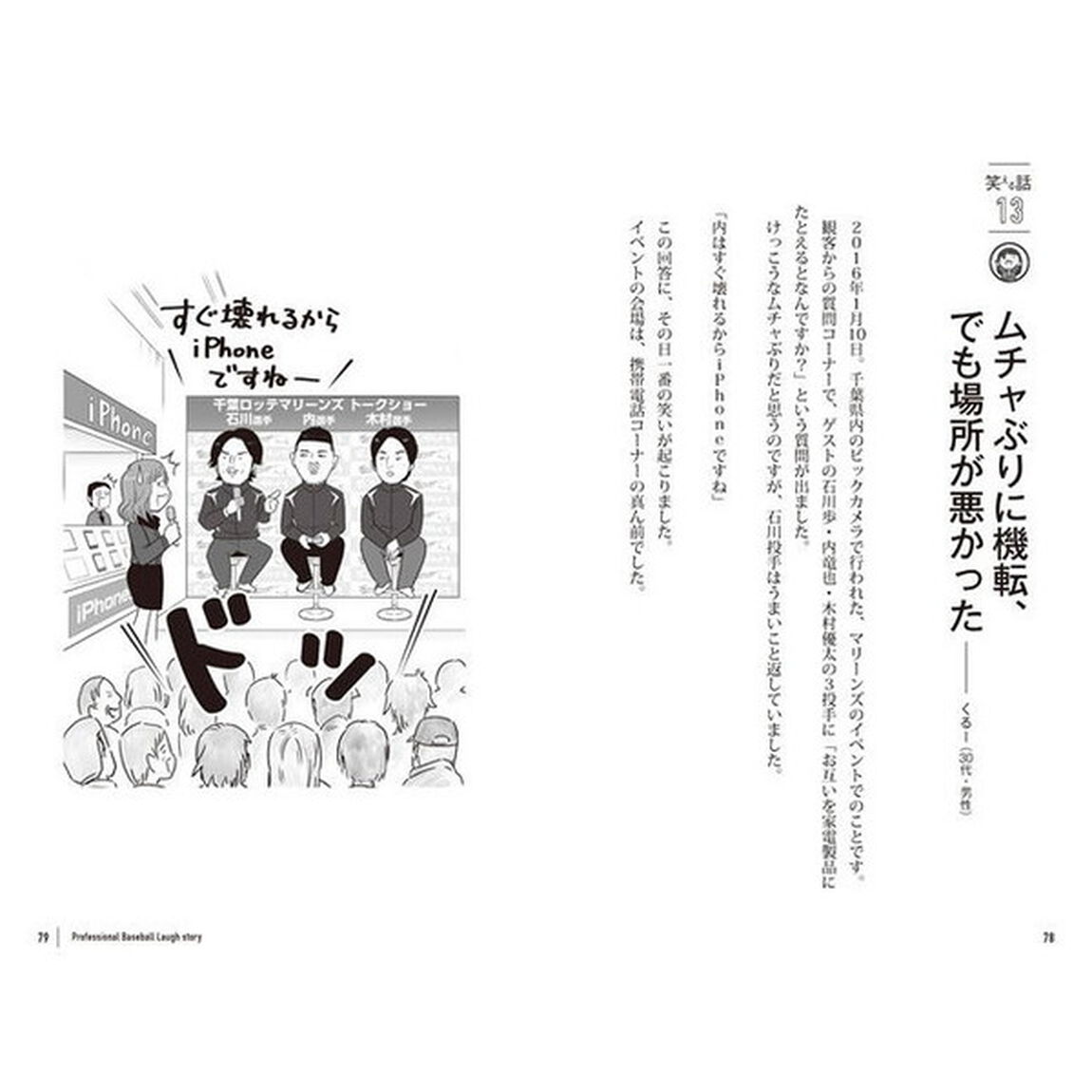 みんなのしあわせになるプロ野球　ファンとっておきの泣ける・笑えるエピソード集