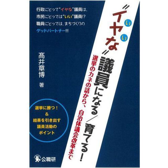 &ldquo;イヤな&rdquo;議員になる／育てる！　選挙のカネの話から、自治体議会改革まで