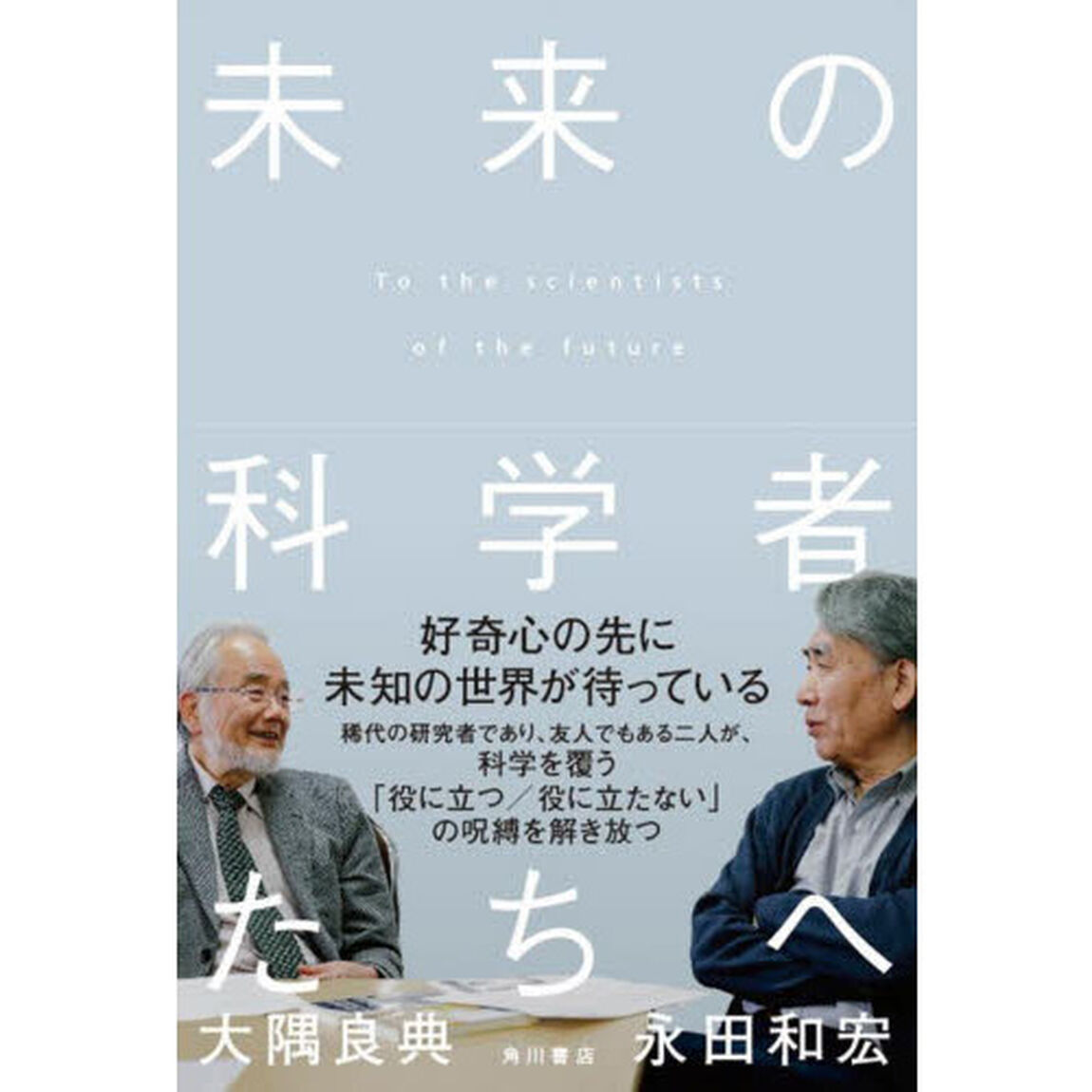 未来の科学者たちへ