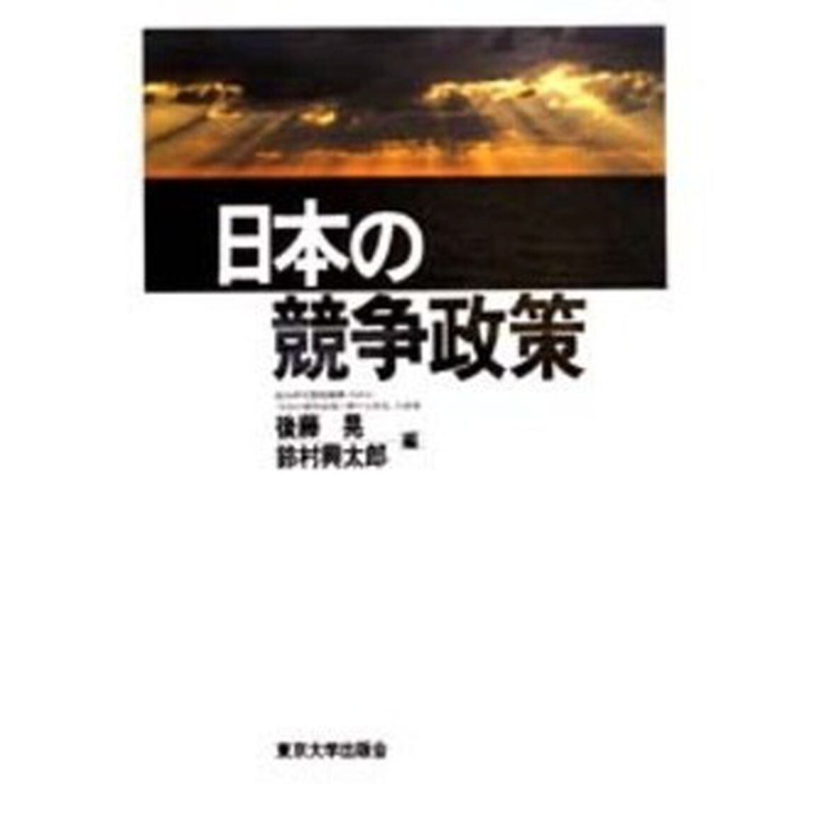 日本の競争政策