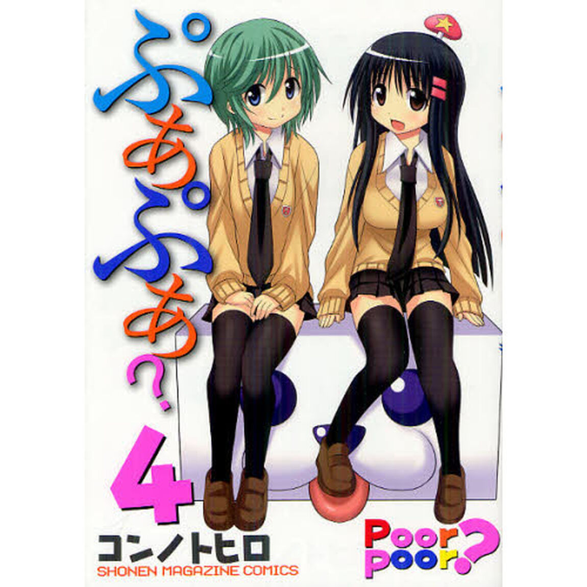 ぷあぷあ？　　　４